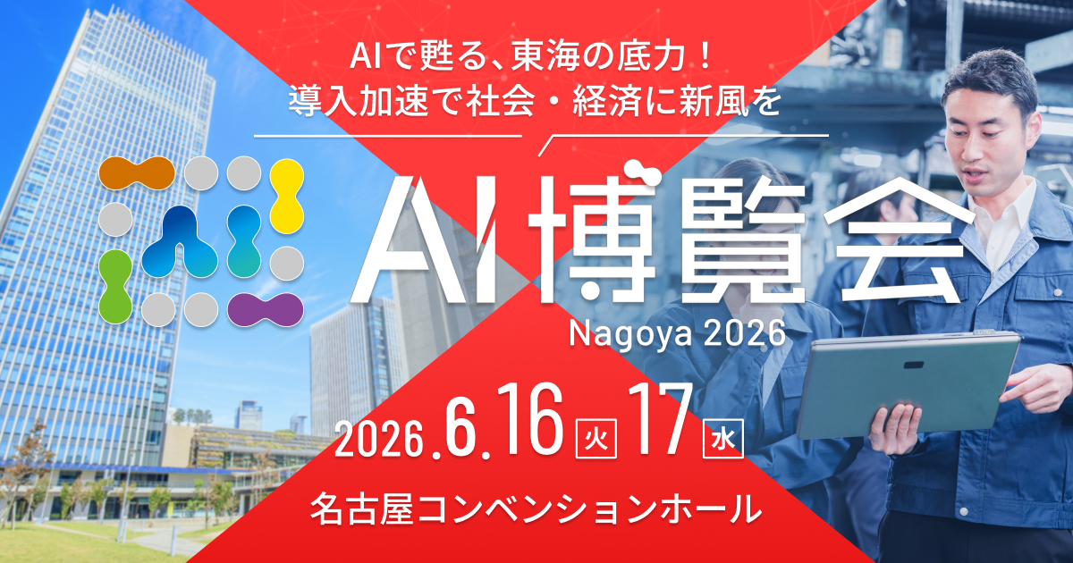AI博覧会 Nagoya