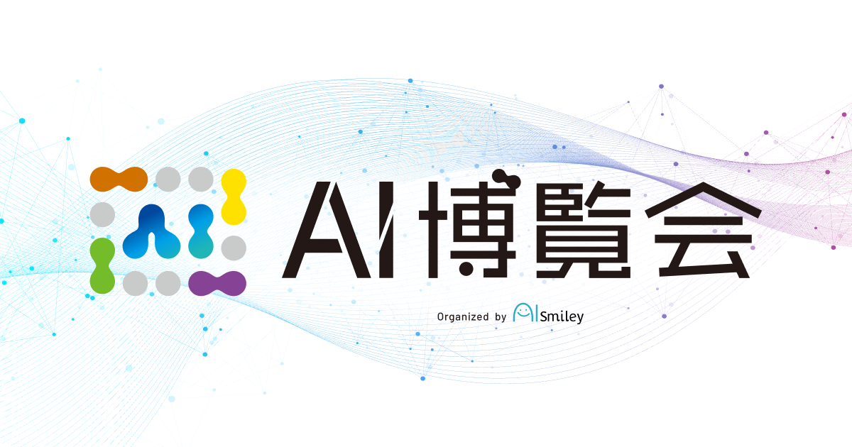 AI博覧会(東京)