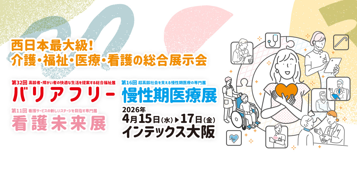 バリアフリー展(大阪)