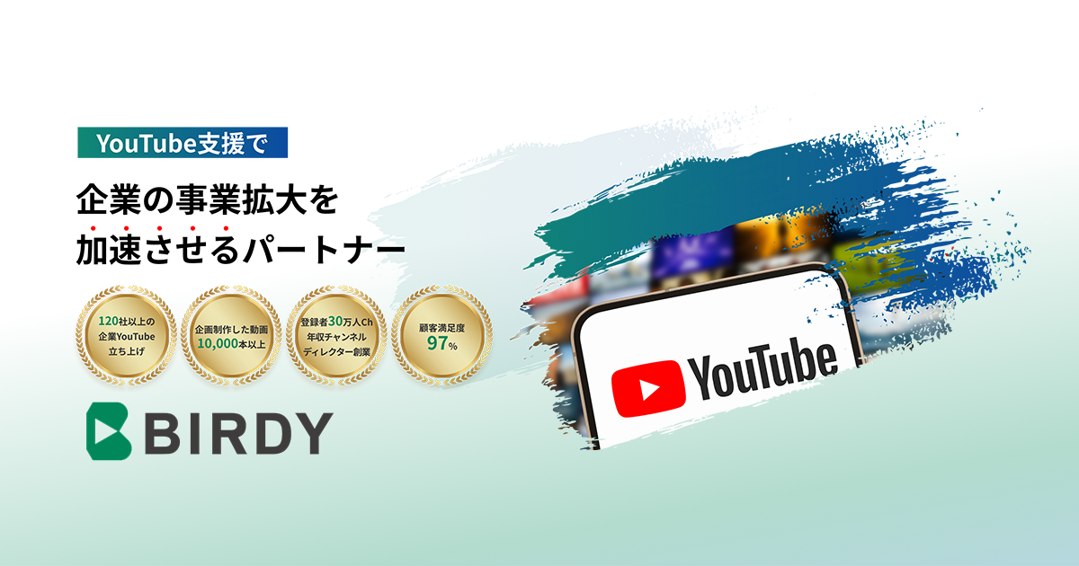 BIRDY 企業YouTube専門コンサルティング