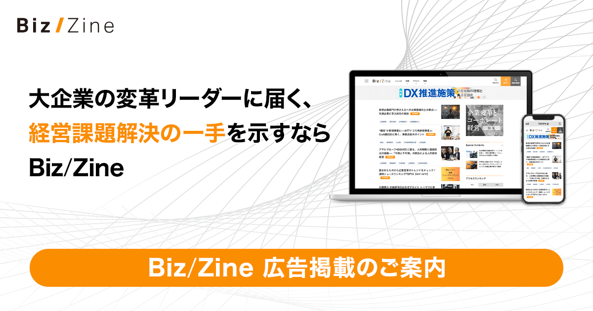 Biz/Zine(ビズジン)記事広告・リード獲得