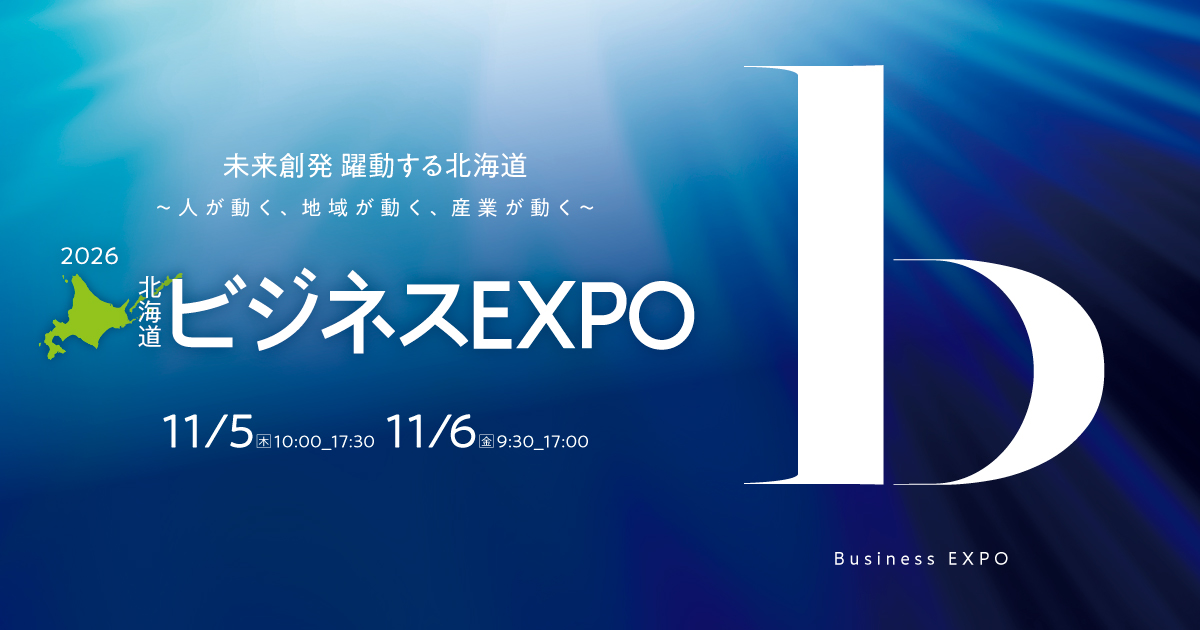 ビジネスEXPO(北海道 技術・ビジネス交流会)
