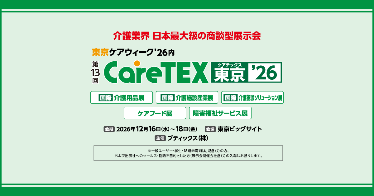 CareTEX東京【冬】