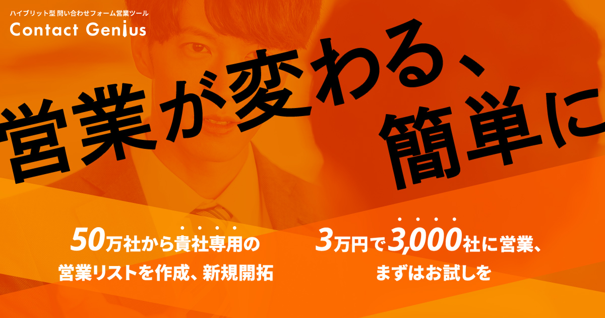 Contact Genius(コンタクトジーニアス)