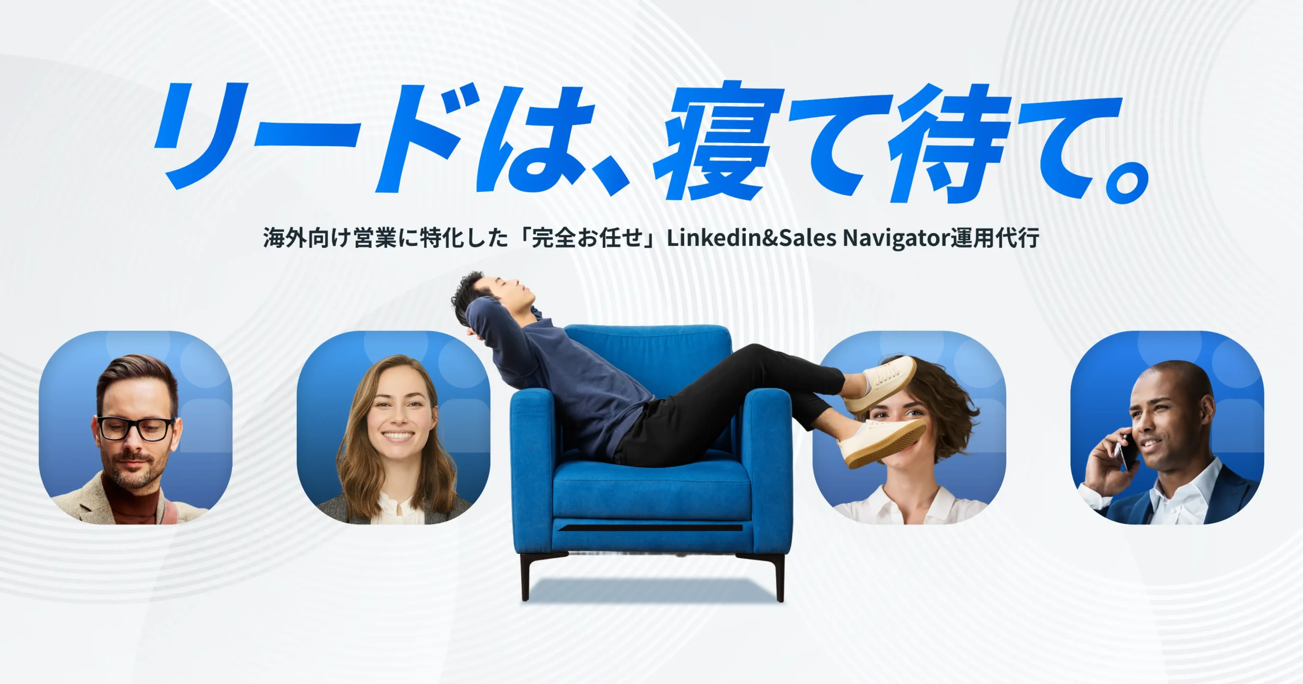 COSPALinks LinkedIn×Sales Navigator完全運用代行
