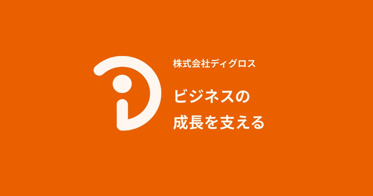 ディグロス テレアポ代行(アポプロ)
