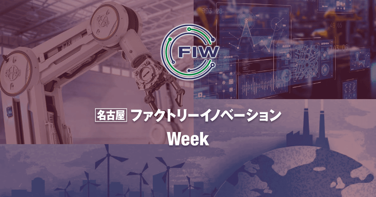 ファクトリーイノベーションWeek 名古屋