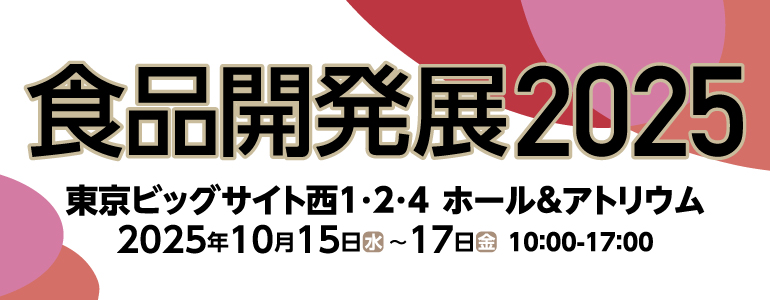 食品開発展 2026(第37回)
