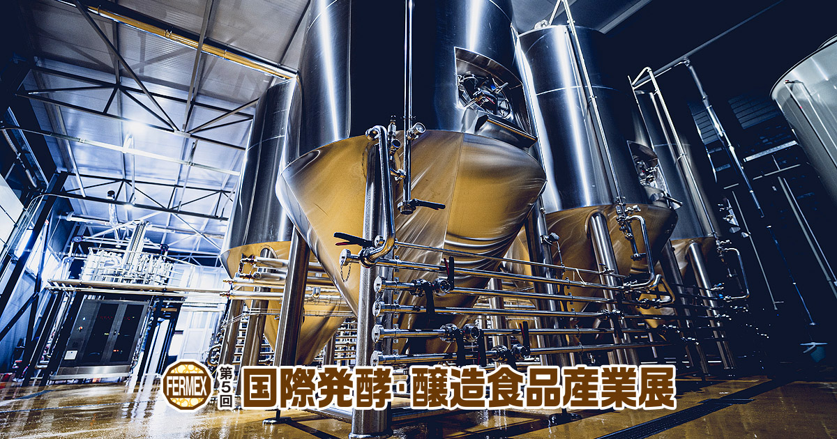 国際発酵・醸造食品産業展 2026(第5回)