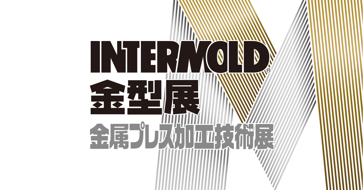 インターモールド2026/金型展2026/金属プレス加工技術展2026(大阪)