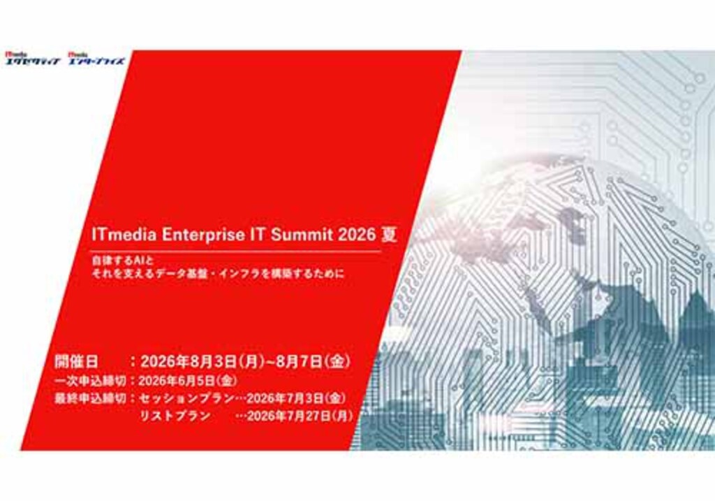 ITmedia Enterprise IT Summit(アイティメディア)