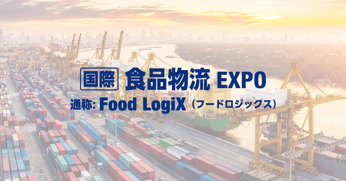 国際食品物流EXPO(Food LogiX)2026