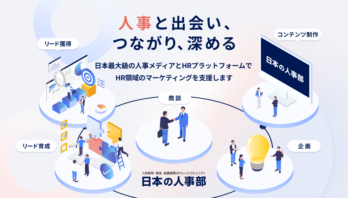 日本の人事部「HRカンファレンス」協賛