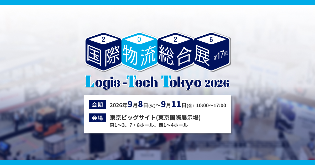 国際物流総合展 2026(第17回)