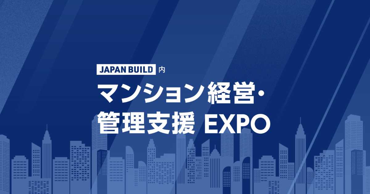 マンション経営・管理支援EXPO 2026(JAPAN BUILD 内)