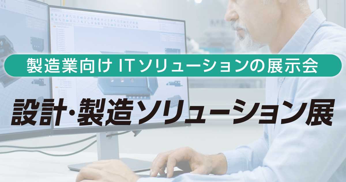 設計・製造ソリューション展(ものづくりワールド東京 構成展)