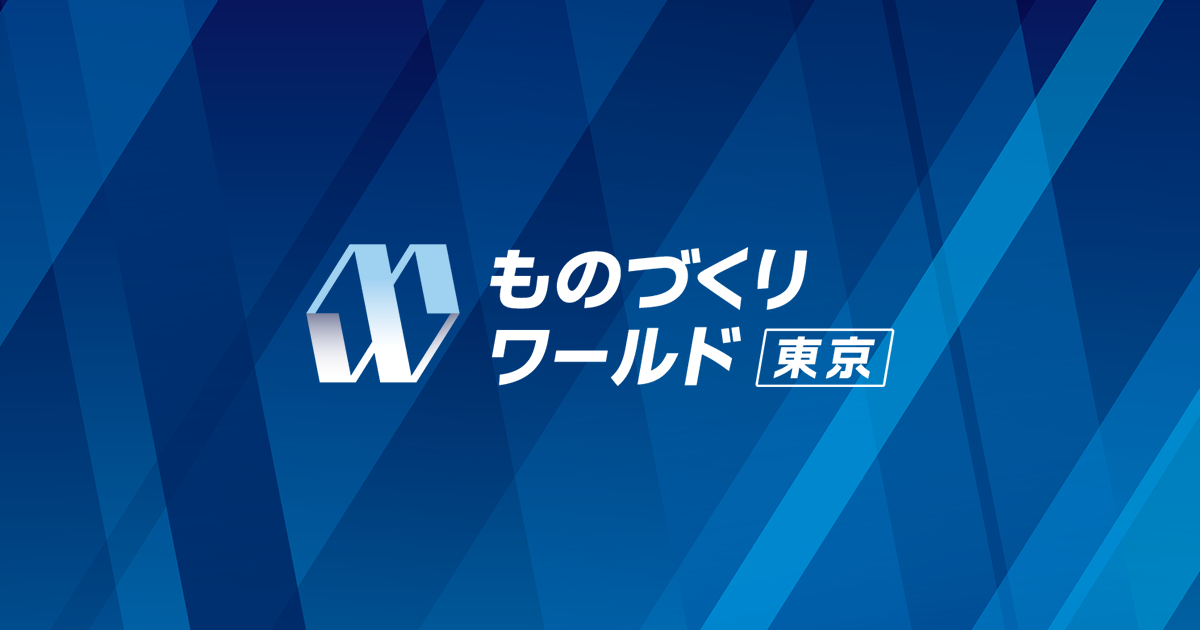 ものづくりワールド【東京】