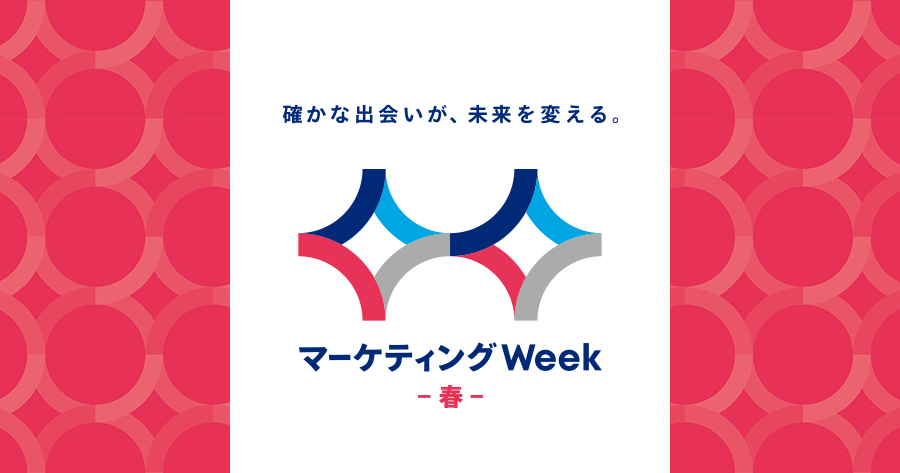 マーケティングWeek【春】
