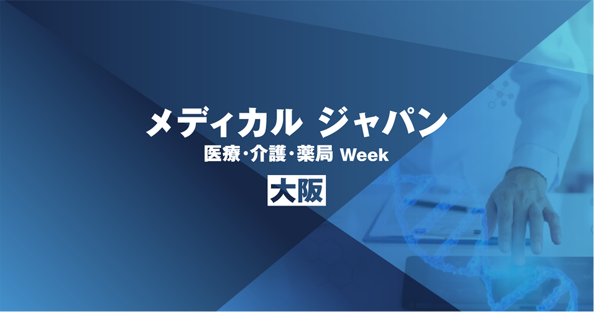 メディカルジャパン大阪