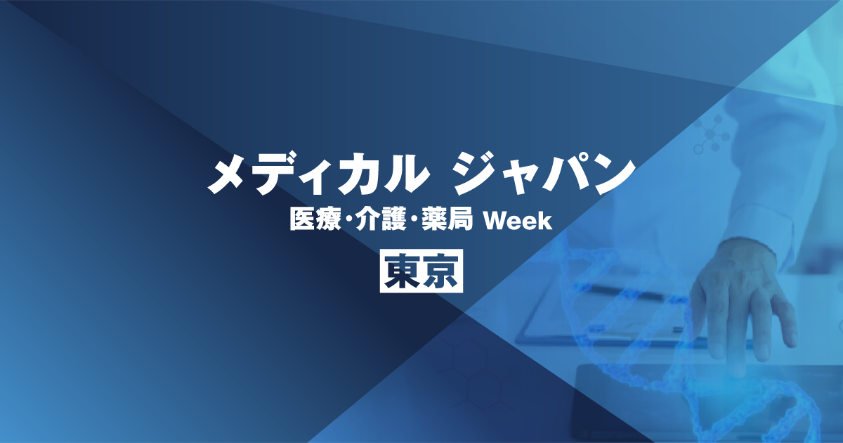 メディカルジャパン東京(秋)