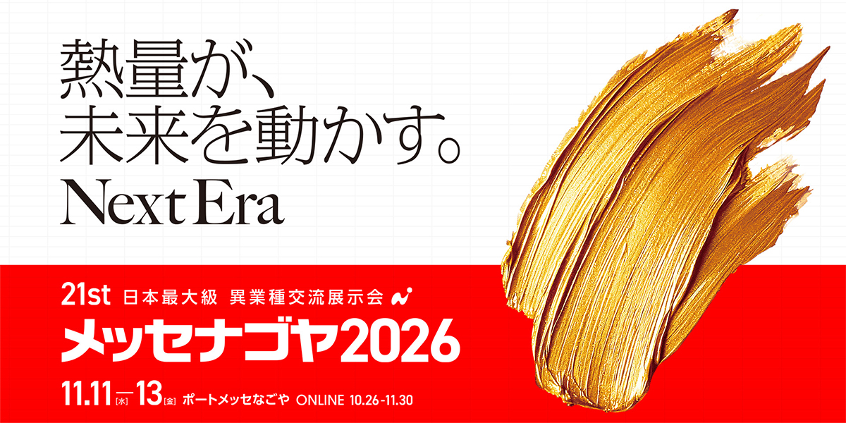 メッセナゴヤ