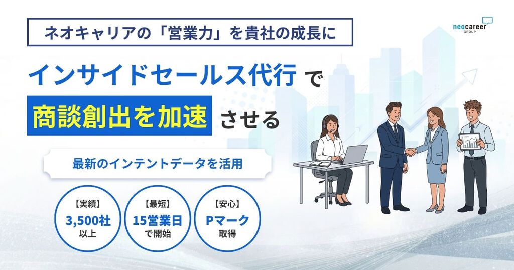 ネオキャリア インサイドセールス代行