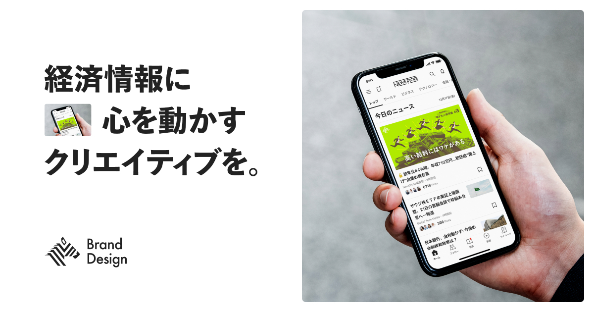 NewsPicks 広告(Brand Design)