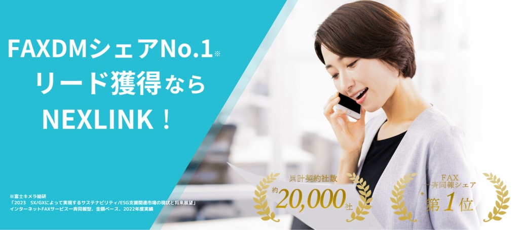 ネクスウェイ FAXDM(NEXLINK FAX・メール一斉送信サービス)