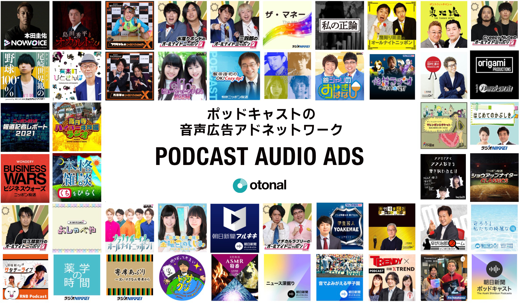 オトナルポッドキャストアドネットワーク