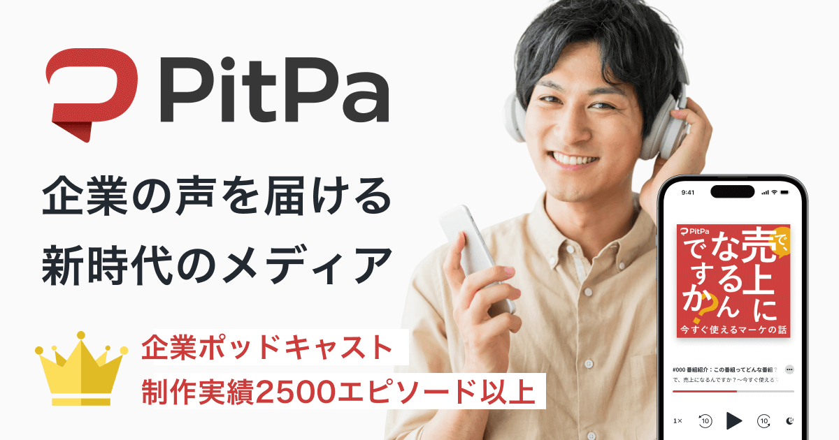 PitPa ブランデッドポッドキャスト制作