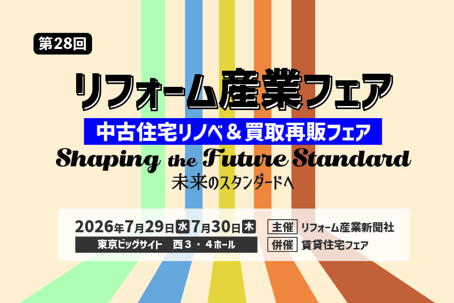 リフォーム産業フェア2026(第28回)