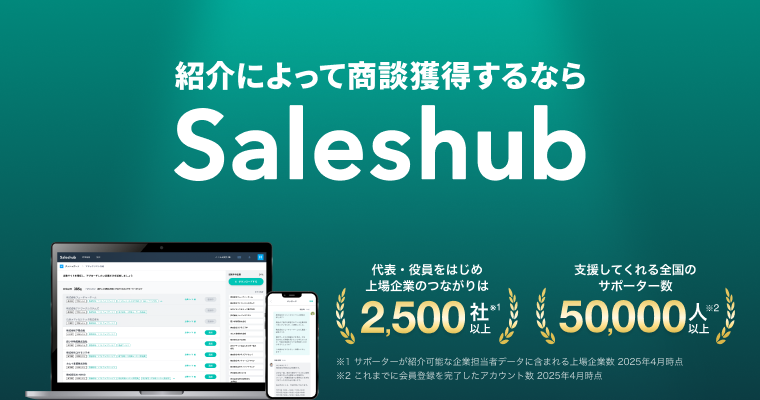 Saleshub(セールスハブ)