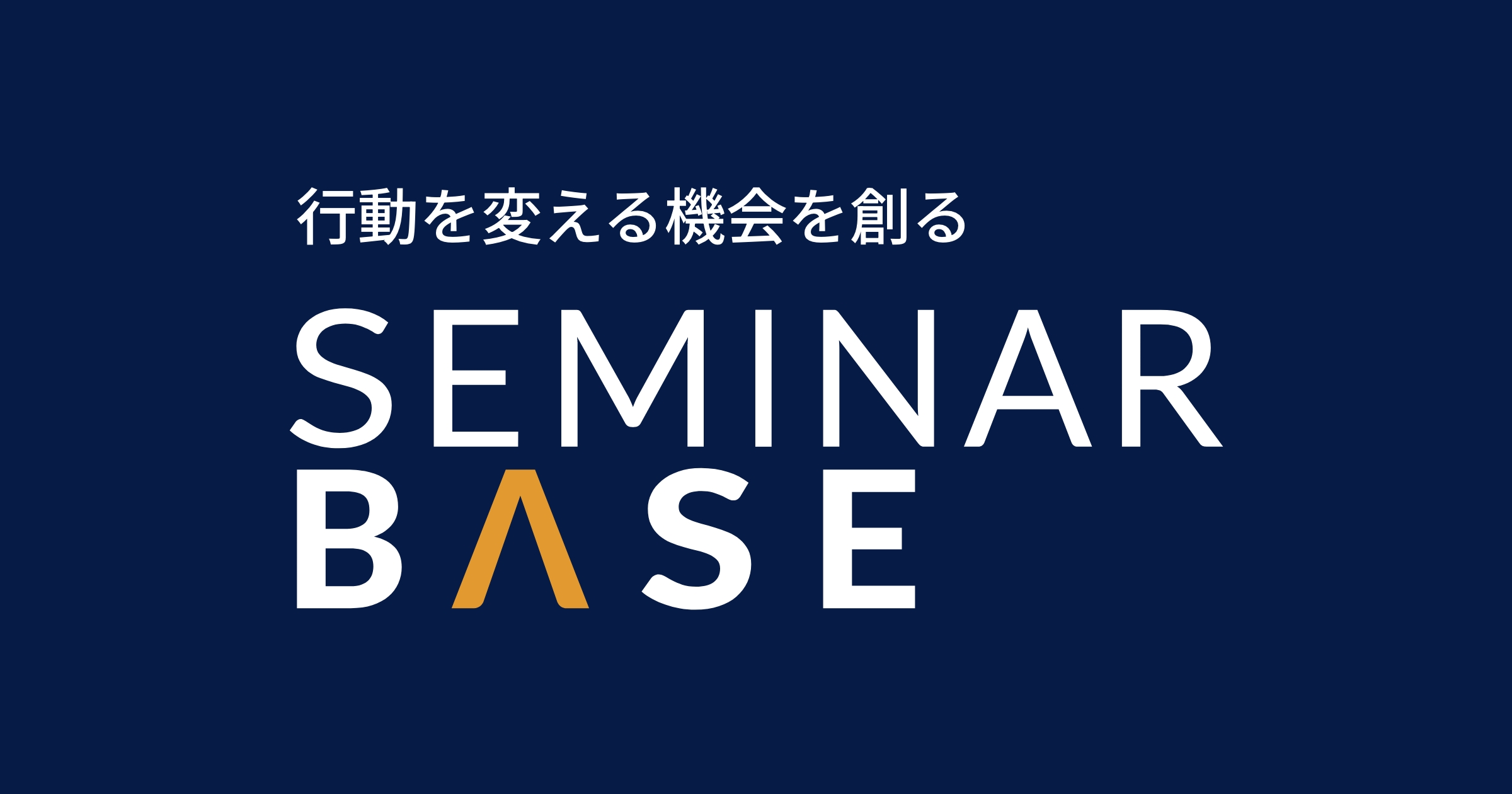 SeminarBase 完全成果報酬型セミナー集客代行(株式会社セミナーベース)