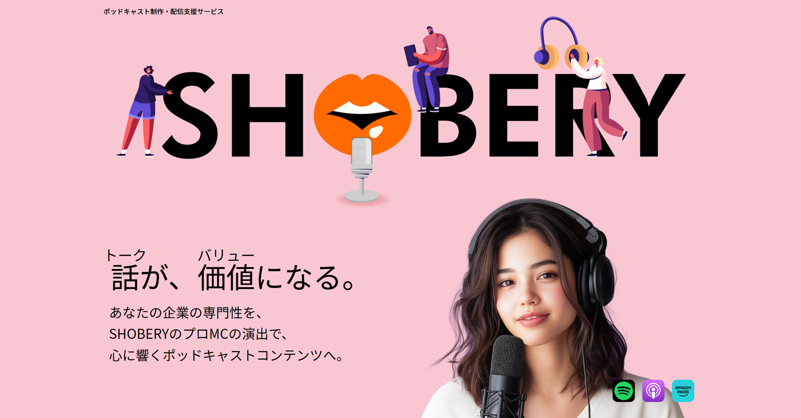 SHOBERY 専門BtoB向けポッドキャスト制作