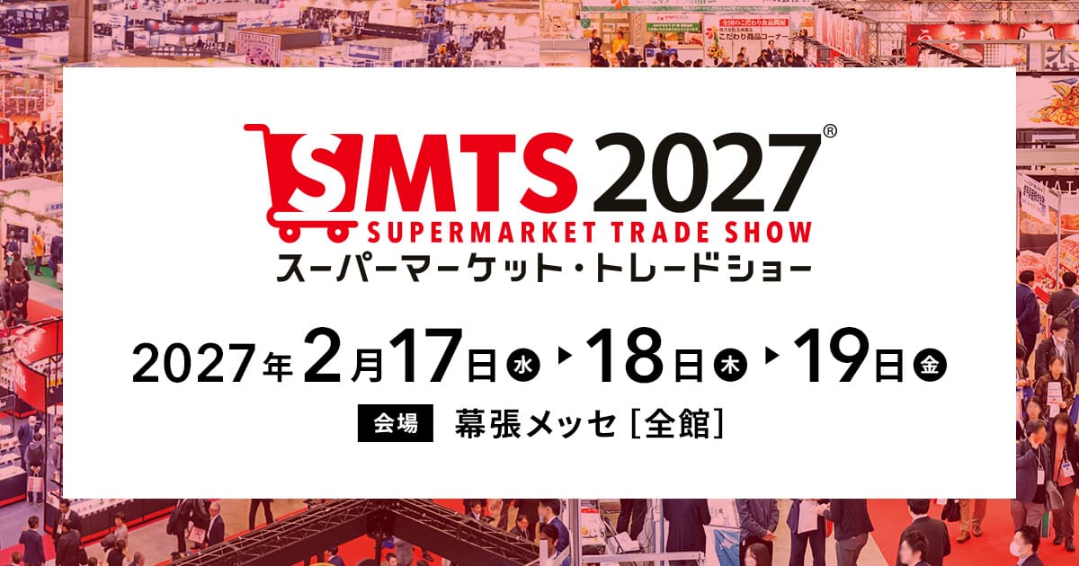 スーパーマーケット・トレードショー 2026(第60回)