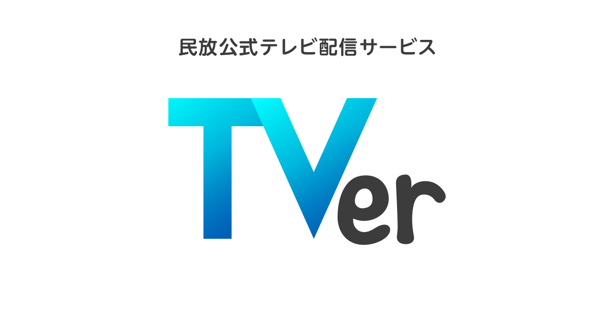 TVer 広告