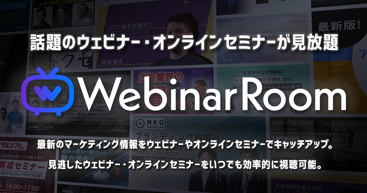 Webinar Room(ウェビナールーム)