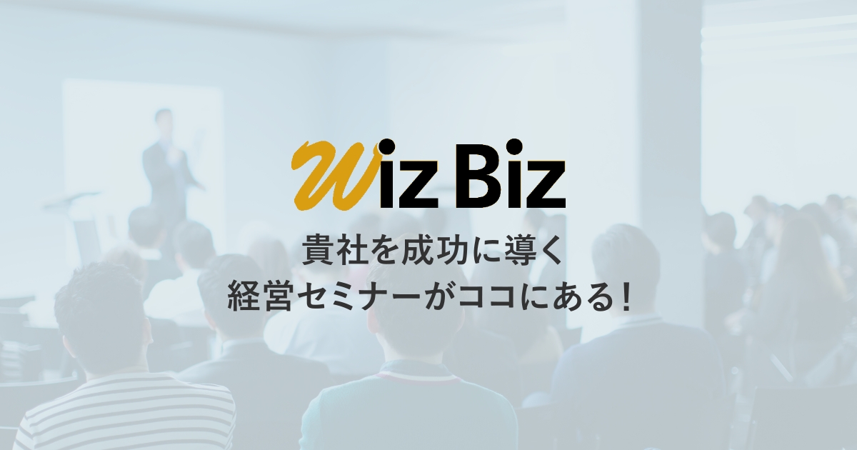 WizBiz セミナー集客支援サービス(WizBiz株式会社)